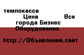 темпокасса valberg tcs 110 as euro › Цена ­ 21 000 - Все города Бизнес » Оборудование   